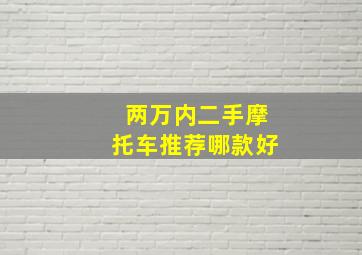 两万内二手摩托车推荐哪款好