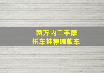 两万内二手摩托车推荐哪款车