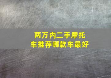 两万内二手摩托车推荐哪款车最好