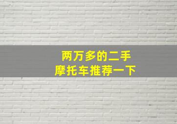 两万多的二手摩托车推荐一下