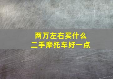 两万左右买什么二手摩托车好一点