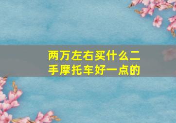 两万左右买什么二手摩托车好一点的