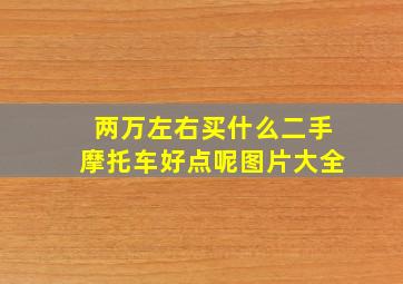 两万左右买什么二手摩托车好点呢图片大全