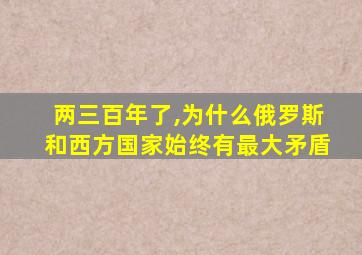 两三百年了,为什么俄罗斯和西方国家始终有最大矛盾