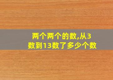 两个两个的数,从3数到13数了多少个数