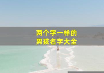 两个字一样的男孩名字大全