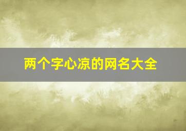 两个字心凉的网名大全