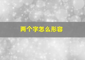 两个字怎么形容