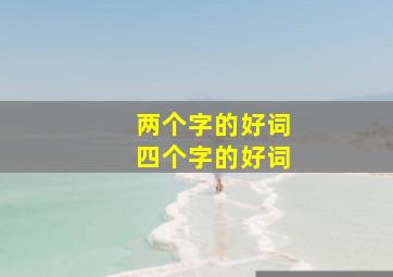 两个字的好词四个字的好词