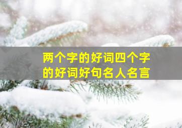 两个字的好词四个字的好词好句名人名言