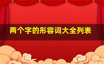 两个字的形容词大全列表