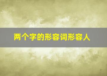 两个字的形容词形容人