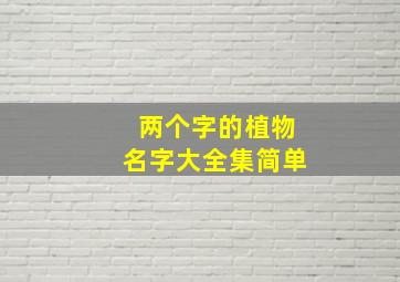 两个字的植物名字大全集简单