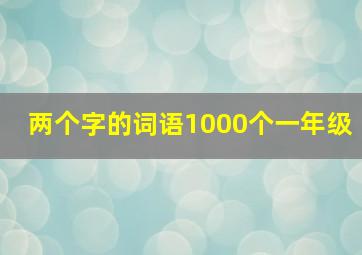 两个字的词语1000个一年级