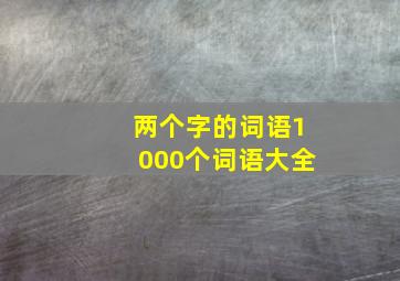 两个字的词语1000个词语大全