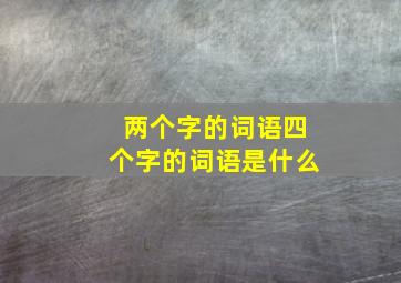 两个字的词语四个字的词语是什么