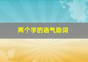 两个字的语气助词