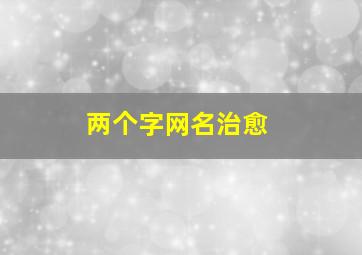 两个字网名治愈