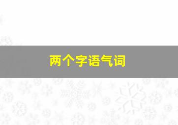 两个字语气词