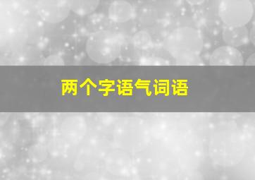 两个字语气词语