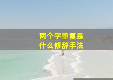 两个字重复是什么修辞手法