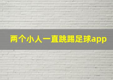 两个小人一直跳踢足球app