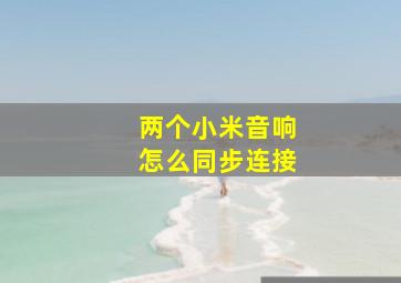 两个小米音响怎么同步连接