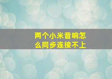 两个小米音响怎么同步连接不上