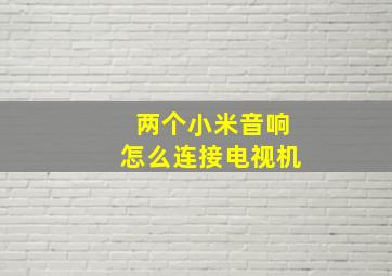 两个小米音响怎么连接电视机