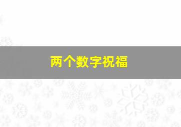 两个数字祝福