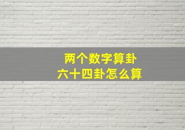 两个数字算卦六十四卦怎么算