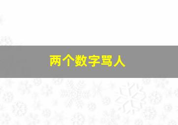 两个数字骂人