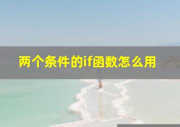 两个条件的if函数怎么用