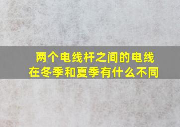 两个电线杆之间的电线在冬季和夏季有什么不同