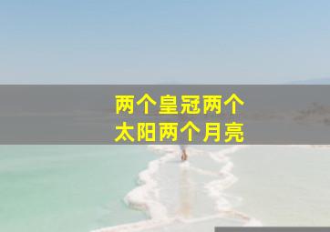 两个皇冠两个太阳两个月亮