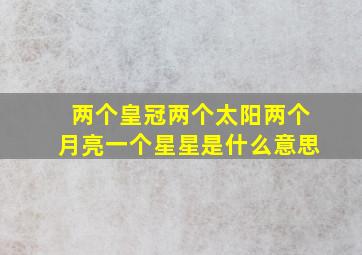 两个皇冠两个太阳两个月亮一个星星是什么意思