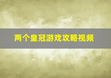 两个皇冠游戏攻略视频