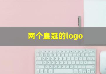 两个皇冠的logo