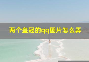 两个皇冠的qq图片怎么弄