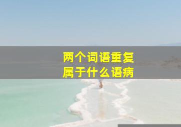 两个词语重复属于什么语病