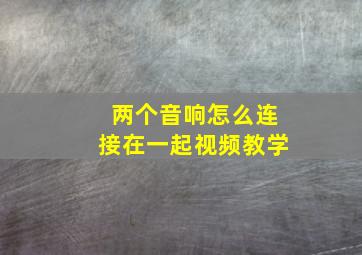 两个音响怎么连接在一起视频教学