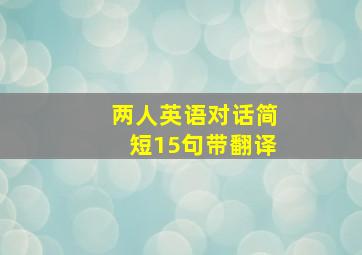 两人英语对话简短15句带翻译