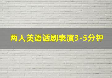 两人英语话剧表演3-5分钟