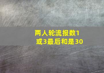 两人轮流报数1或3最后和是30