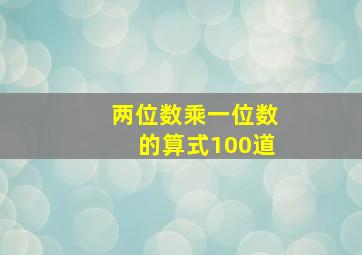 两位数乘一位数的算式100道