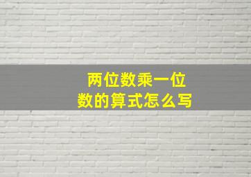 两位数乘一位数的算式怎么写