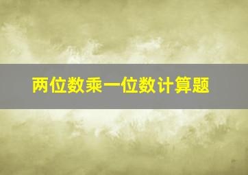 两位数乘一位数计算题