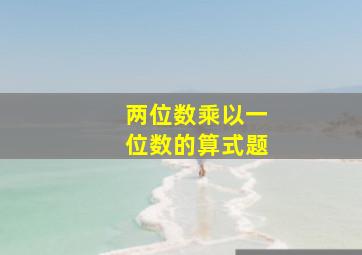 两位数乘以一位数的算式题