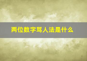 两位数字骂人法是什么