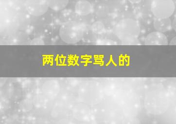 两位数字骂人的